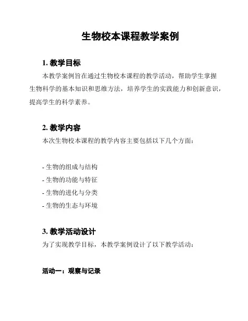 生物校本课程教学案例