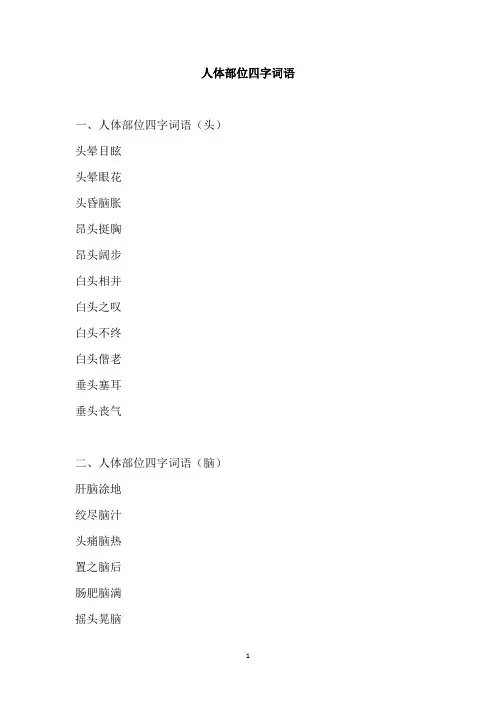 人体部位四字词语