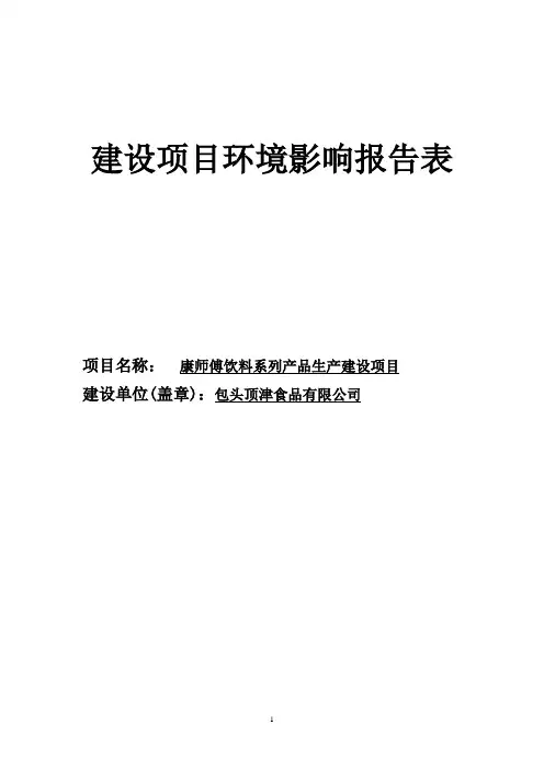 康师傅饮料系列产品生产建设项目环境影响报告表_