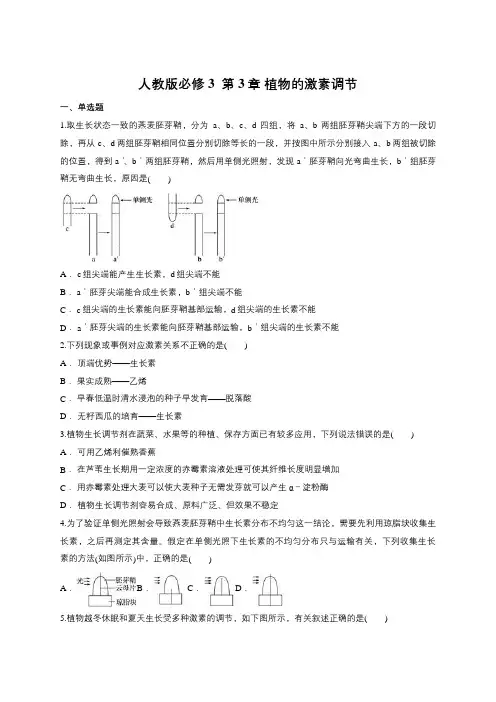 人教版必修3  第3章 植物的激素调节(包含答案)