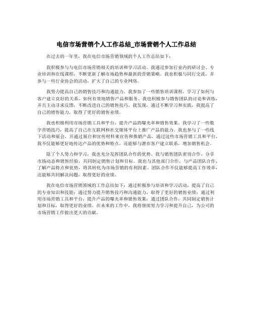 电信市场营销个人工作总结_市场营销个人工作总结