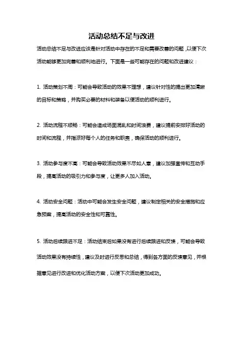 活动总结不足与改进