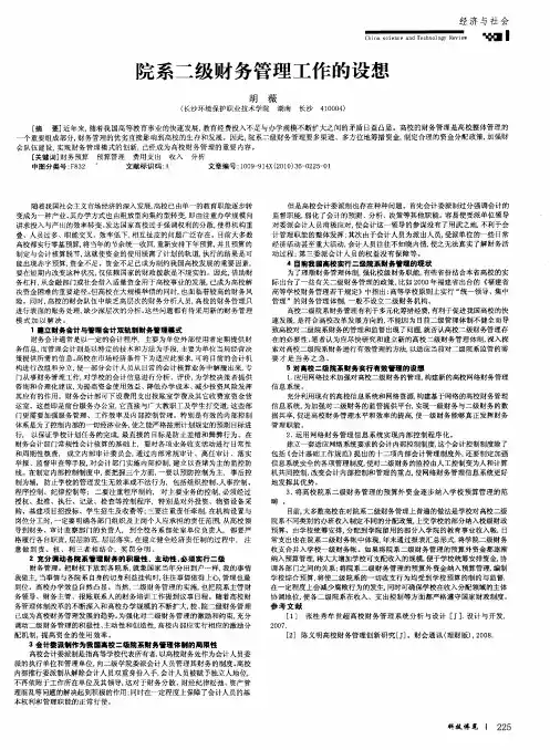 院系二级财务管理工作的设想