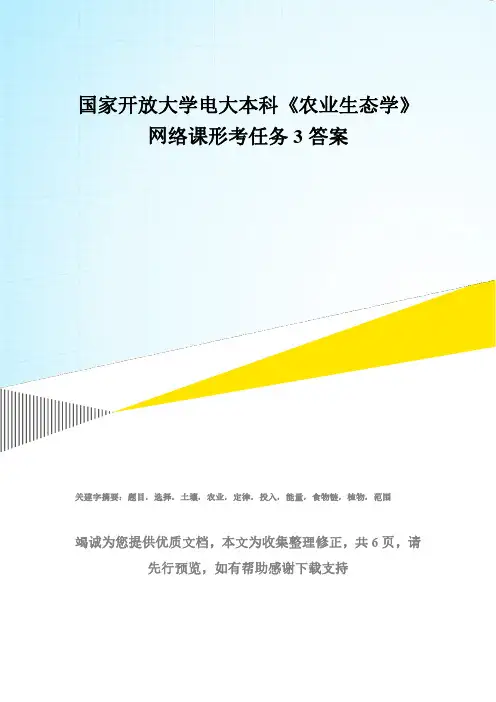 国家开放大学电大本科《农业生态学》网络课形考任务3答案