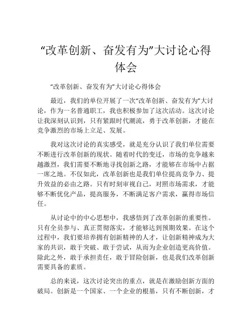 “改革创新、奋发有为”大讨论心得体会