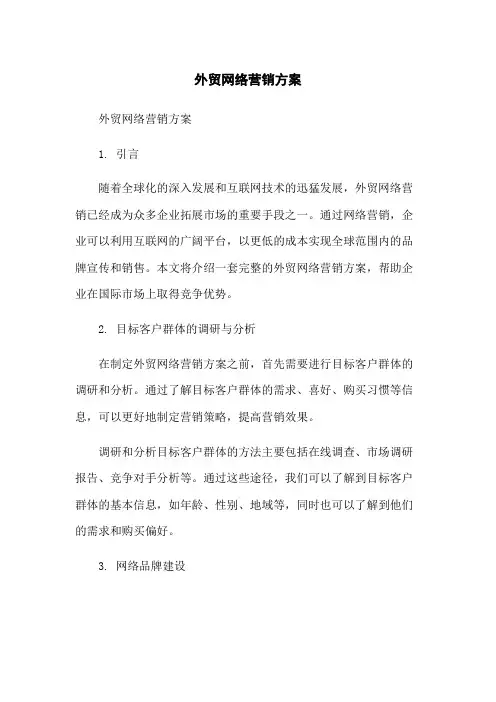 外贸网络营销方案