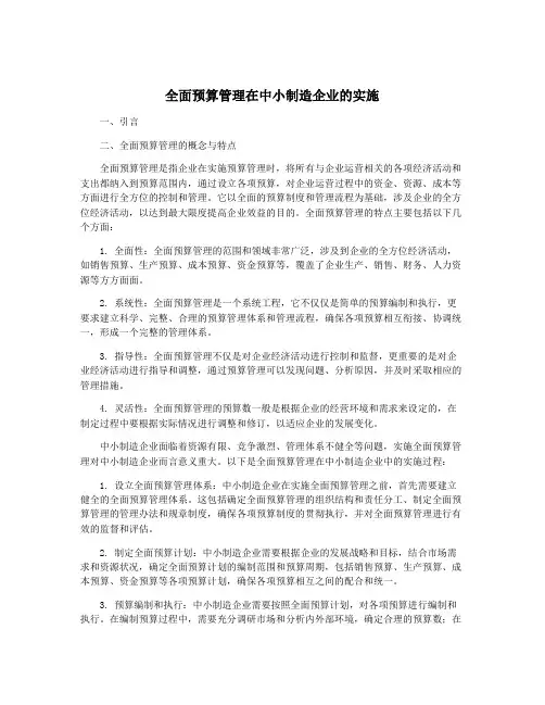 全面预算管理在中小制造企业的实施