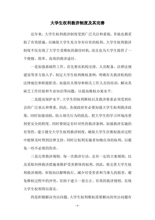 大学生权利救济制度及其完善