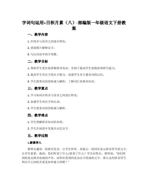 字词句运用+日积月累(八)-部编版一年级语文下册教案