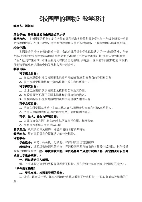 一年级上册科学教案       校园里的植物     教科版