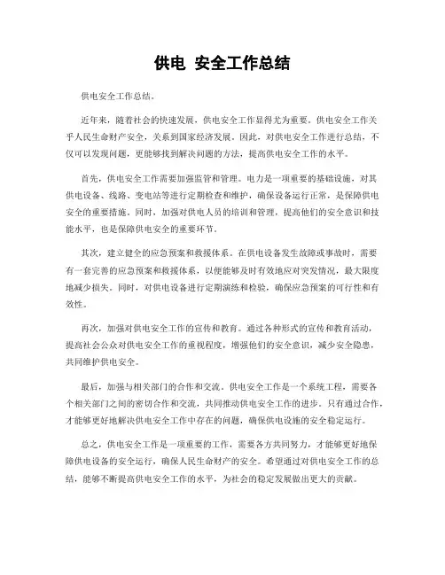 供电 安全工作总结
