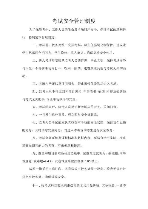 考试安全管理制度