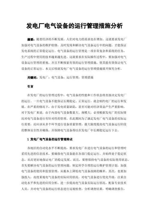 发电厂电气设备的运行管理措施分析
