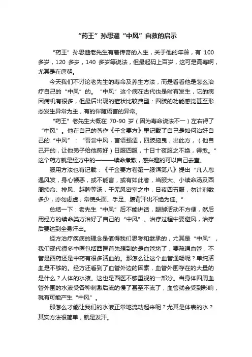 “药王”孙思邈“中风”自救的启示