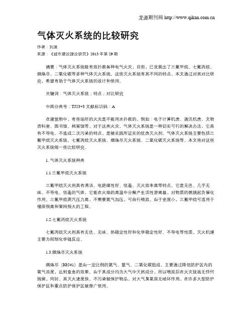气体灭火系统的比较研究