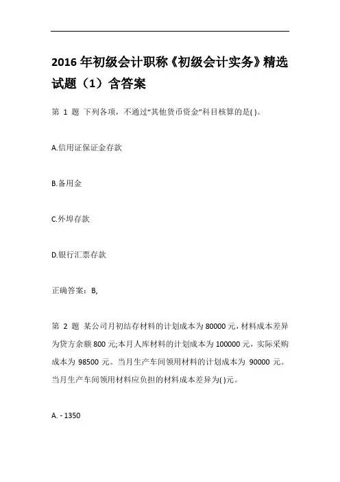 2016年初级会计职称《初级会计实务》精选试题(1)含答案