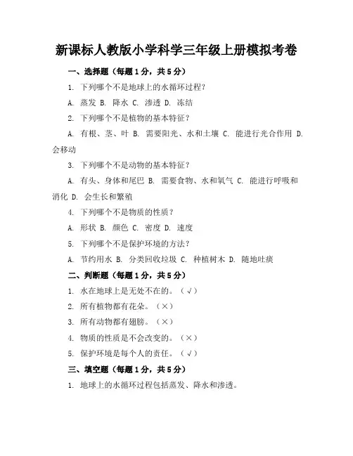 新课标人教版小学科学三年级上册模拟考卷含参考答案