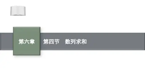 数列求和课件高三数学一轮复习
