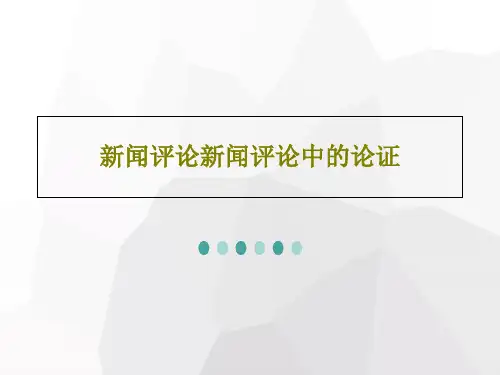 新闻评论新闻评论中的论证PPT文档50页