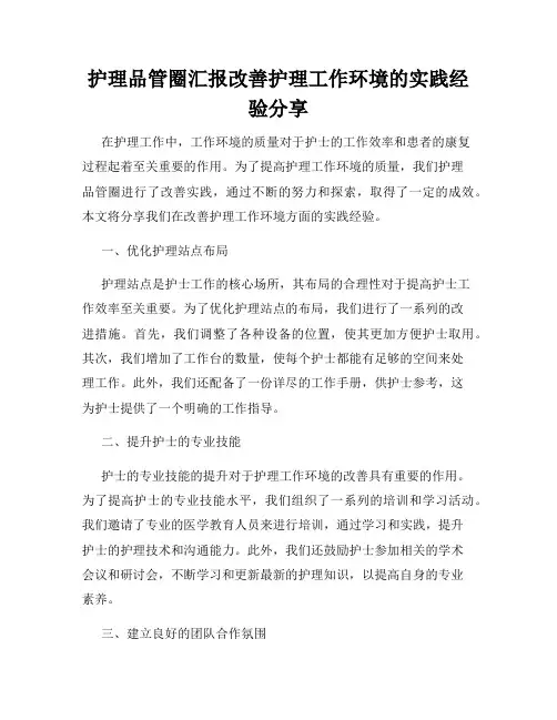 护理品管圈汇报改善护理工作环境的实践经验分享