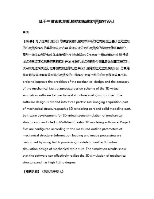 基于三维虚拟的机械结构模拟仿真软件设计