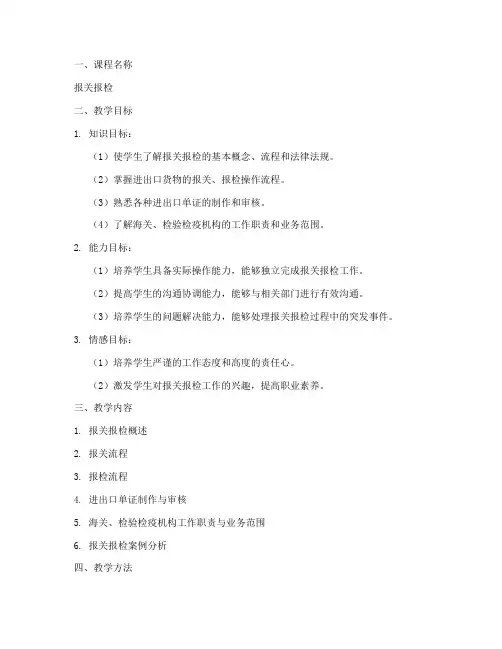 报关报检电子教案设计模板