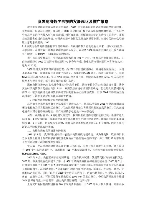 我国高清数字电视的发展现状及推广策略