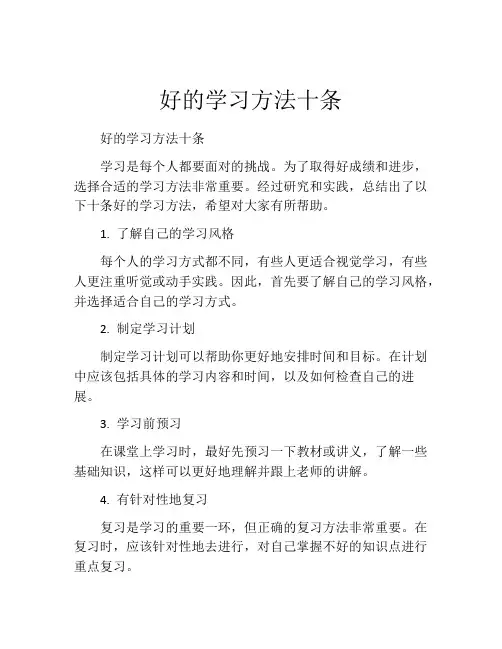 好的学习方法十条