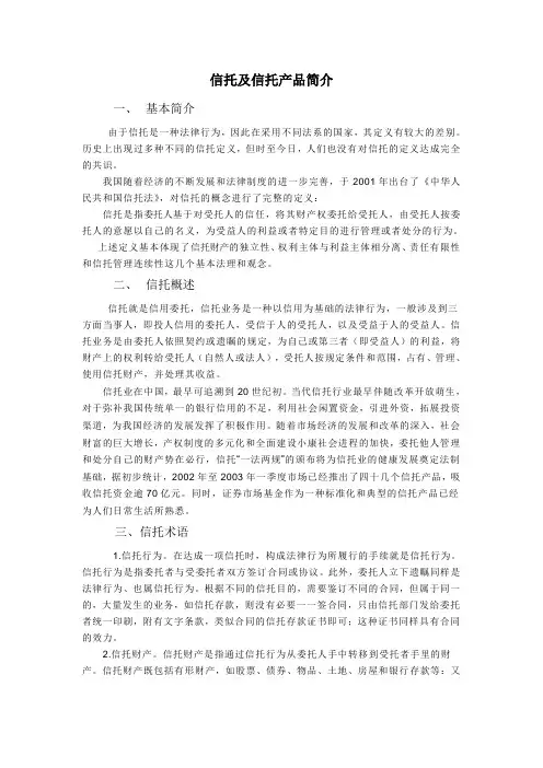 信托及信托产品简介