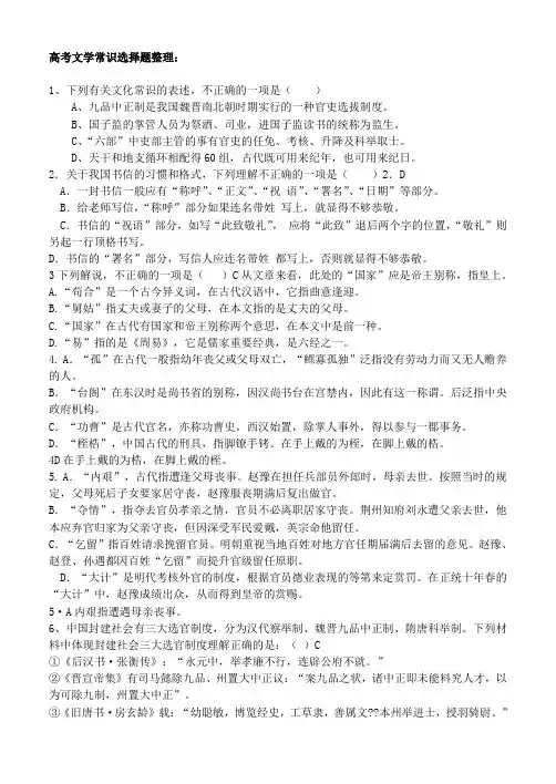 (完整版)高考文学常识-选择题集锦附答案