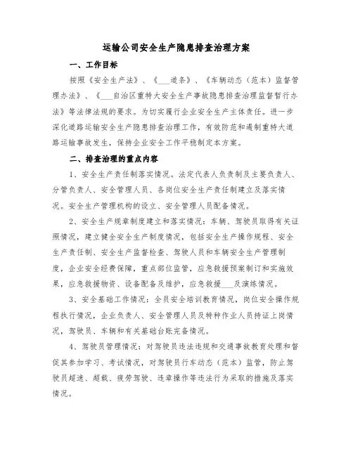 运输公司安全生产隐患排查治理方案(二篇)