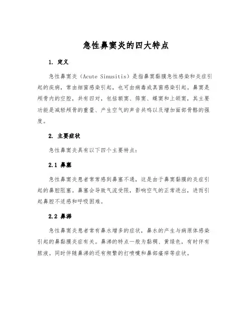 急性鼻窦炎的四大特点
