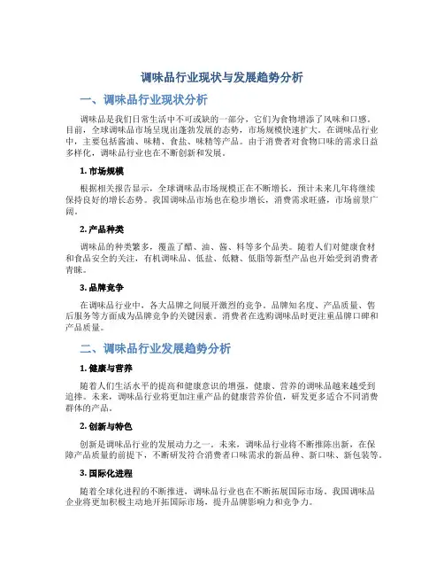 调味品行业现状与发展趋势分析