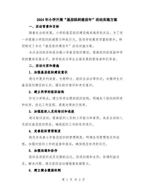 2024年小学开展“基层组织建设年”活动实施方案
