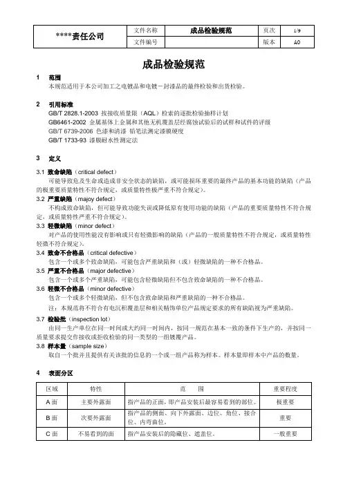 电镀电泳产品检验规范