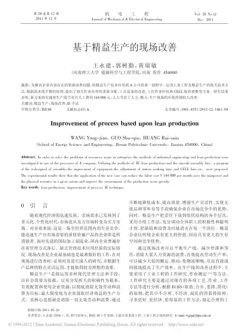 基于精益生产的现场改善