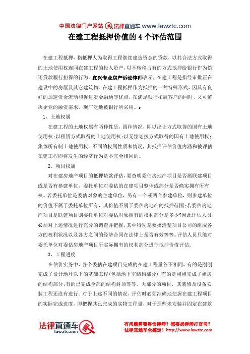 在建工程抵押价值的4个评估范围