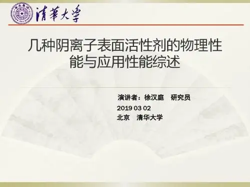 常用阴离子表面活性剂各种性能综合评价-文档资料