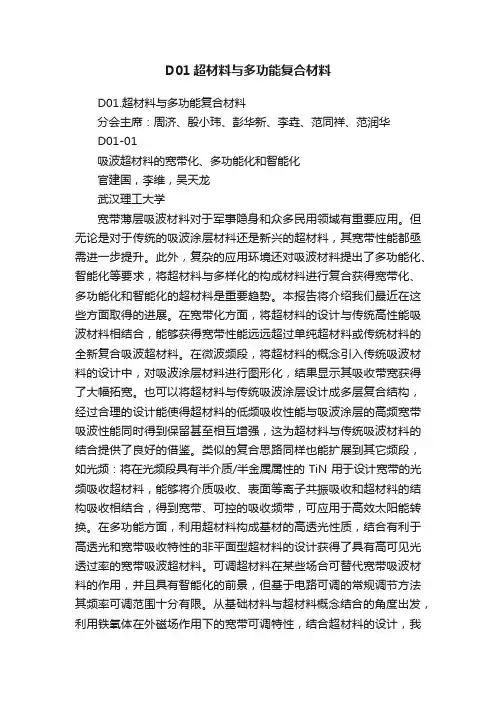D01超材料与多功能复合材料
