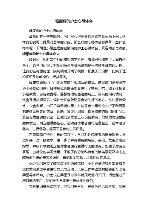 糖尿病的护士心得体会
