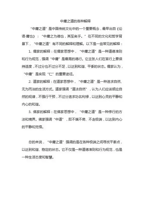 中庸之道的各种解释