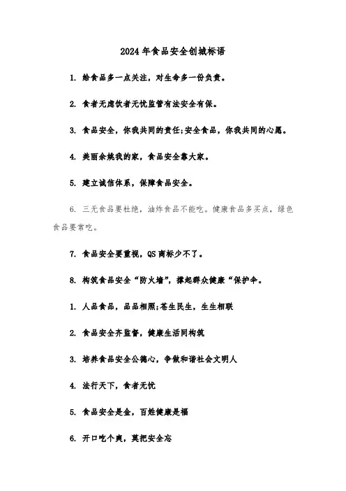2024年食品安全创城标语（三篇）