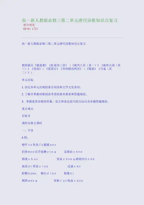 高一新人教版必修三第二单元唐代诗歌知识点复习