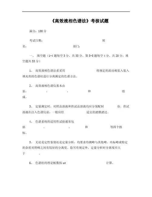 《高效液相色谱法》考核试题