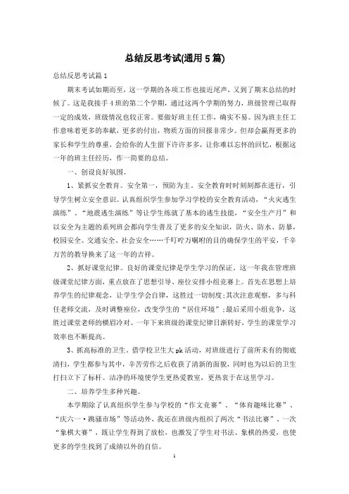 总结反思考试(通用5篇)