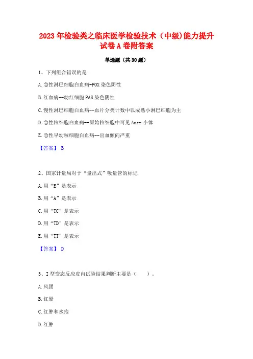 2023年检验类之临床医学检验技术(中级)能力提升试卷A卷附答案