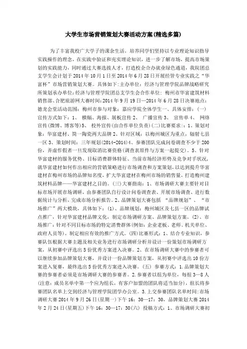 大学生市场营销策划大赛活动方案(精选多篇)
