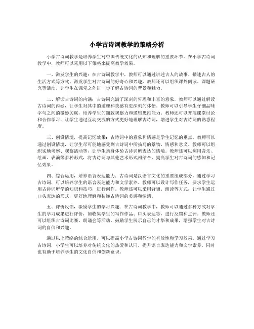 小学古诗词教学的策略分析