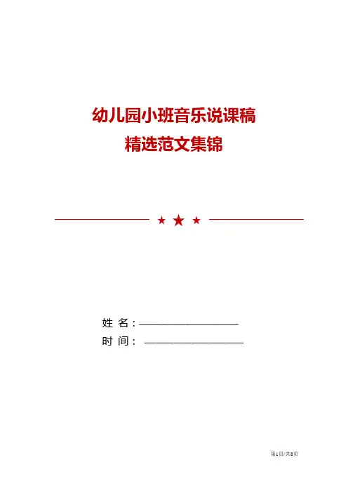 幼儿园小班音乐说课稿精选范文集锦
