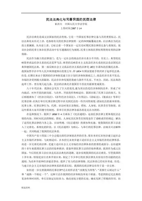 民法法典化与完善我国的民商法律崔洪夫